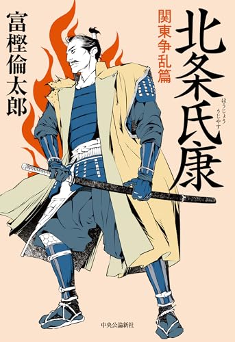 北条氏康-関東争乱篇 (単行本)』｜感想・レビュー・試し読み - 読書